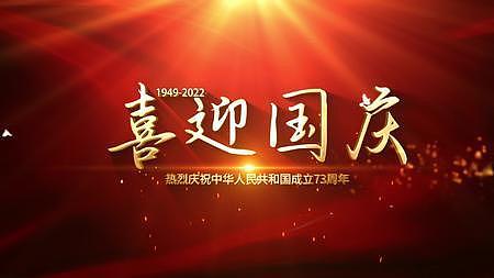 光线粒子飘散国庆节73周年片头金属字幕AE模板视频的预览图